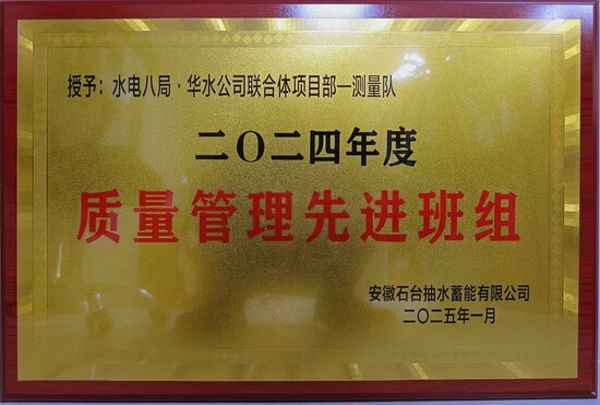 石臺抽水蓄能電站C2標(biāo)測量隊榮獲業(yè)主質(zhì)量先進(jìn)表彰.jpg