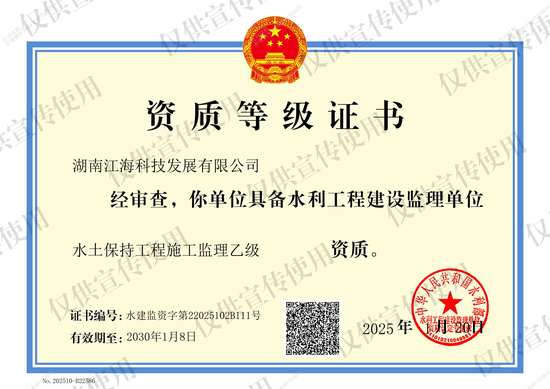 江海公司取得水土保持工程施工監(jiān)理乙級資質(zhì).jpg